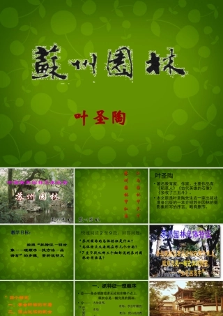 八年级语文上册 21 苏州园林课件2 苏教版 课件