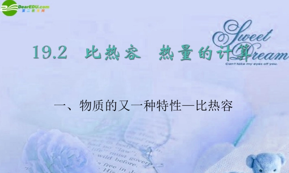 九年级物理 比热容课件 人教新课标版 课件