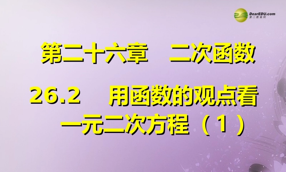 九年级数学下册 262 用函数的观点看一元二次方程(预习导学合作探究跟踪练习)同步教学课件(1) 新人教版 课件