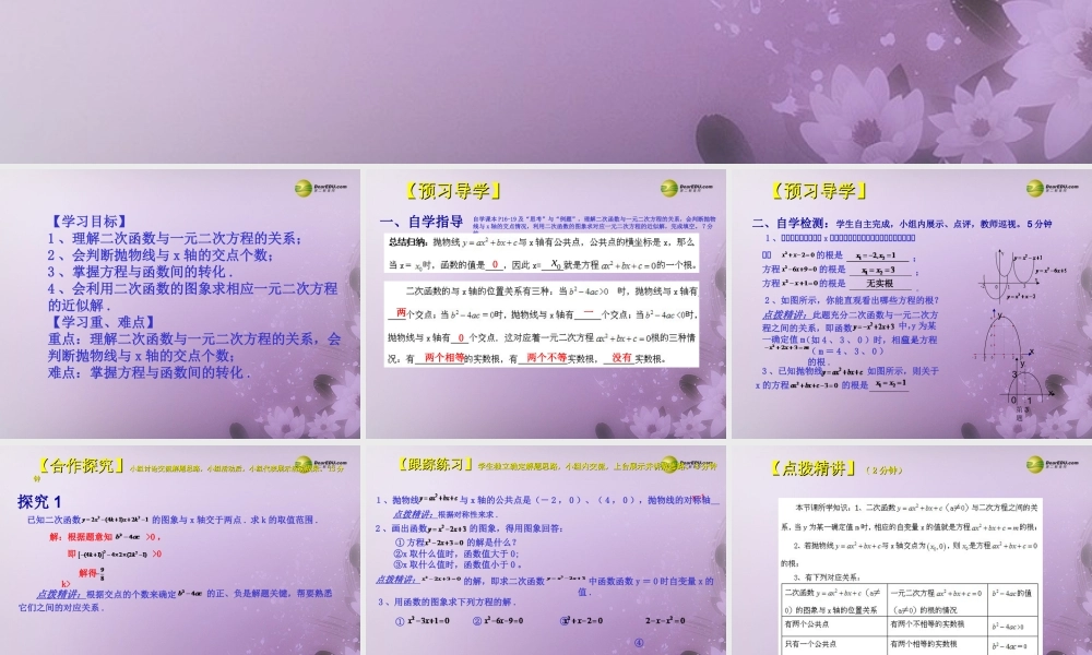 九年级数学下册 262 用函数的观点看一元二次方程(预习导学合作探究跟踪练习)同步教学课件(1) 新人教版 课件