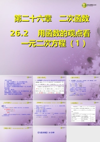 九年级数学下册 262 用函数的观点看一元二次方程(预习导学合作探究跟踪练习)同步教学课件(1) 新人教版 课件