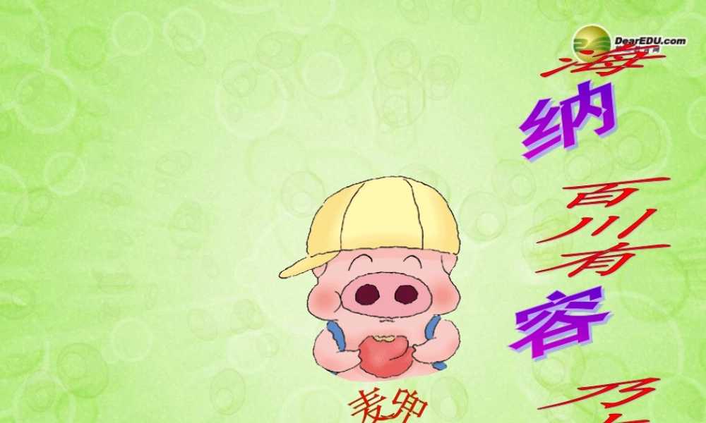 八年级政治上册 第九课第一框 海纳百川，有容乃大课件 新人教版 课件