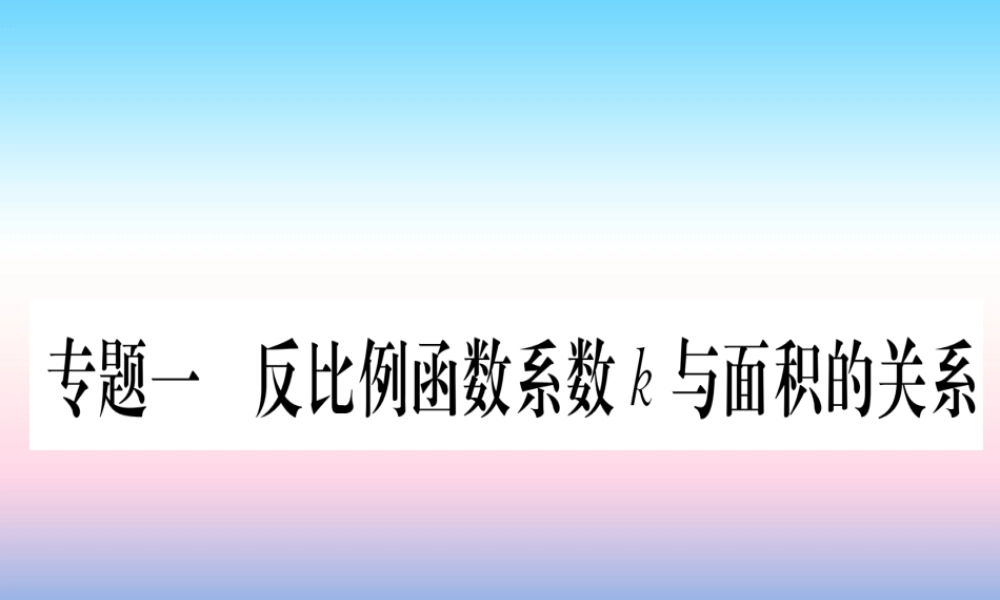 九年级数学下册 第26章 反比例函数 专题1 反比例函数k与面积的关系课堂导练课件(含中考真题)(新版)新人教版 课件