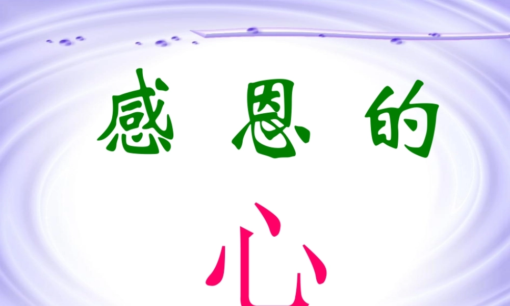 中学主题班会 母亲节 学会感恩课件2 课件