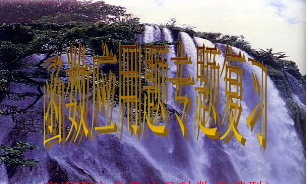 中考数学复习 函数应用题复习课件