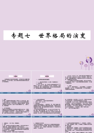 中考历史总复习 第二编 热点专题突破 专题7 世界格局的演变课件