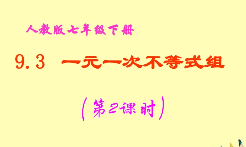 七年级数学下册 9.3 一元一次不等式组(第2课时)课件 人教新课标版 课件