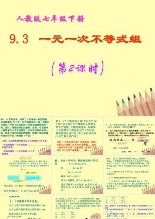 七年级数学下册 9.3 一元一次不等式组(第2课时)课件 人教新课标版 课件