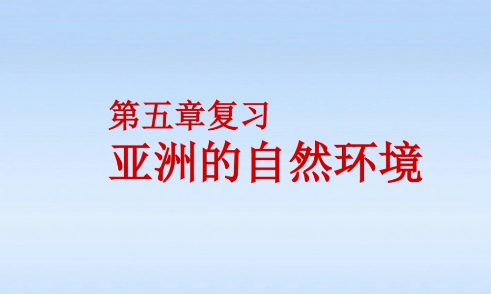 八年级地理下册 亚洲的自然环境复习课件 中图版 课件