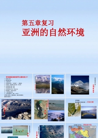 八年级地理下册 亚洲的自然环境复习课件 中图版 课件