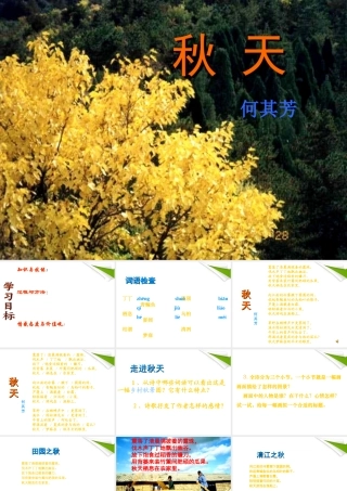 七年级语文上册(秋天)课件 人教新课标版 课件