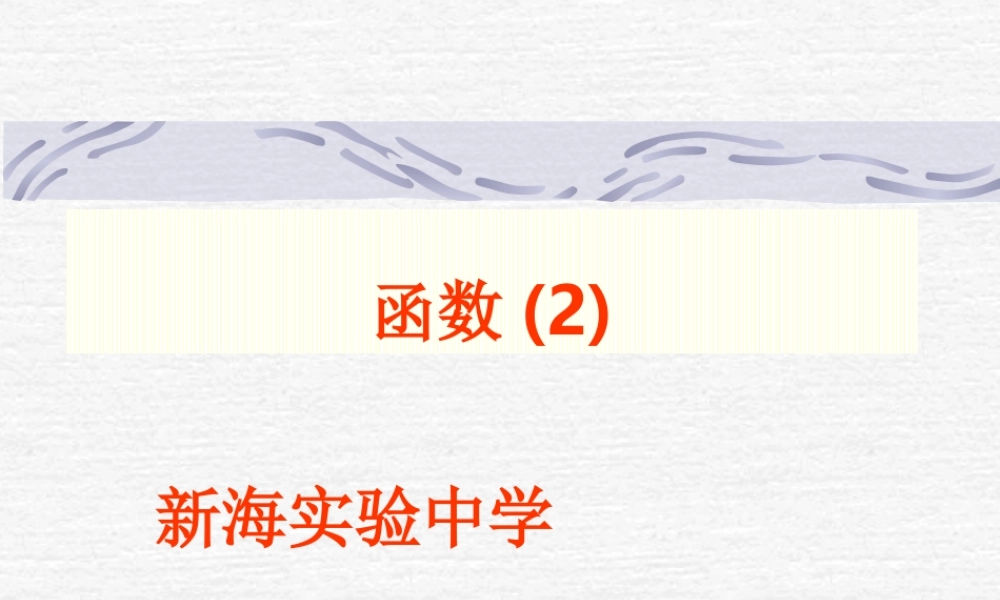八年级数学 函数课件一 八年级数学 函数课件[整理两套] 八年级数学 函数课件[整理两套]