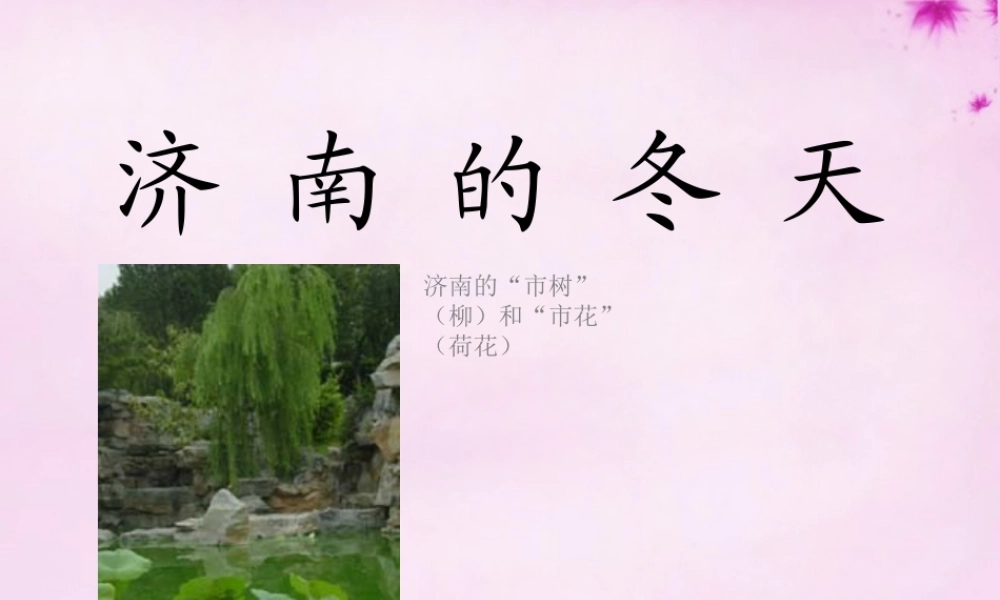 七年级语文上册 第16课(济南的冬天)课件1 (新版)苏教版 课件