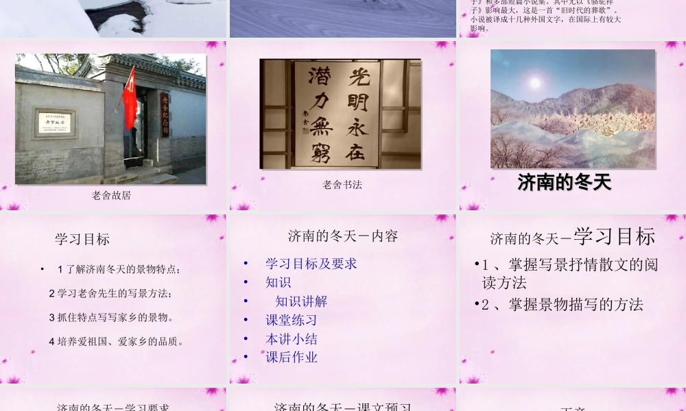 七年级语文上册 第16课(济南的冬天)课件1 (新版)苏教版 课件