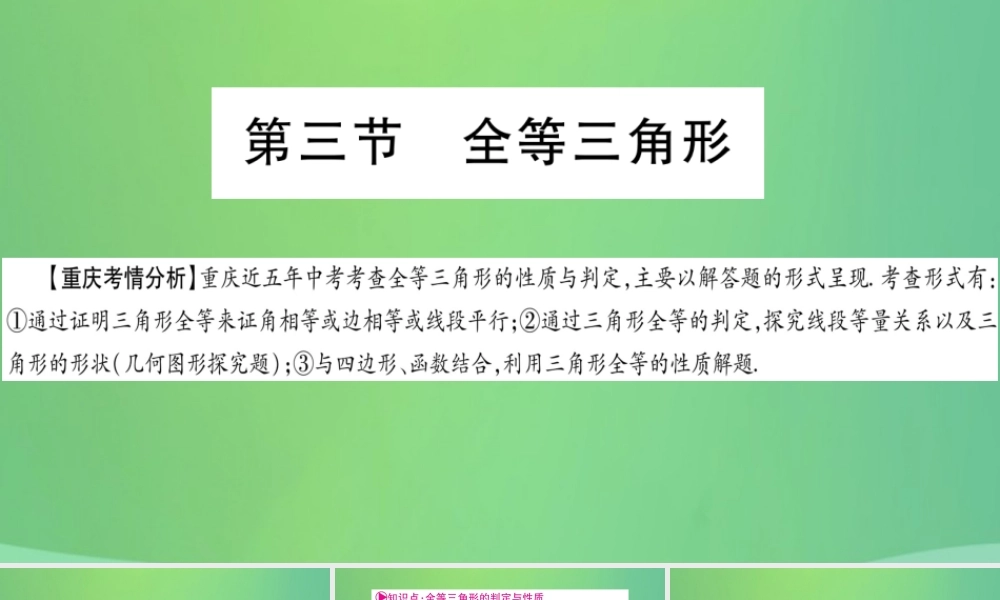 中考数学复习 第一轮 考点系统复习 第四章 三角形 第三节 全等三角形(精讲)课件