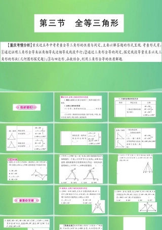 中考数学复习 第一轮 考点系统复习 第四章 三角形 第三节 全等三角形(精讲)课件