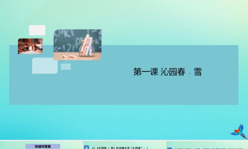 九年级语文上册 第一单元 1 沁园春 雪作业课件 新人教版 课件
