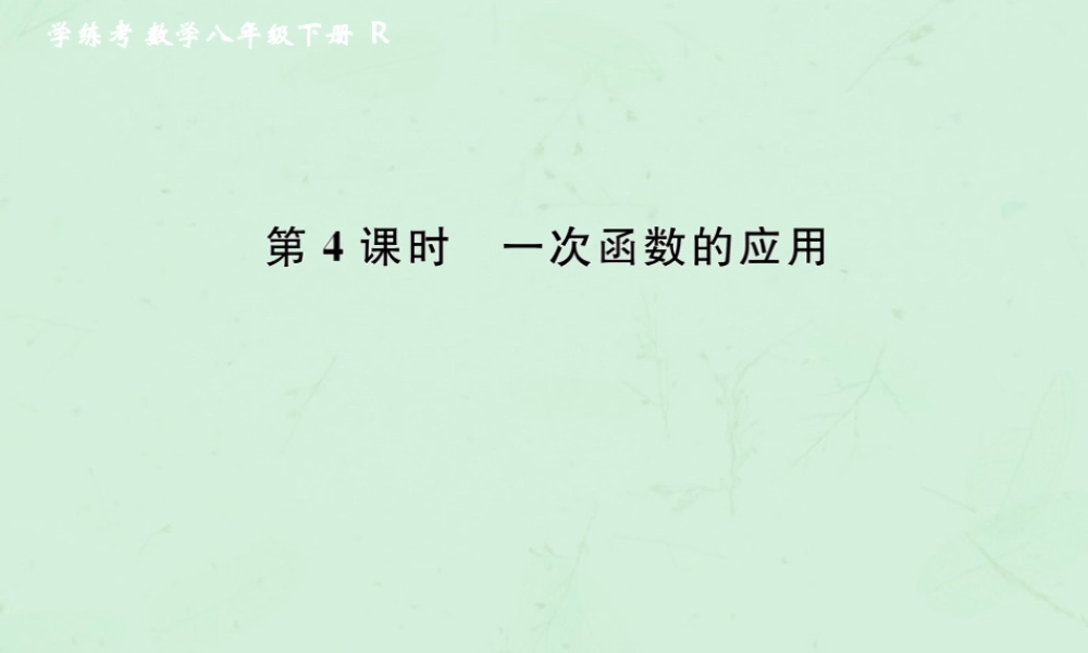 春八年级数学下册 第19章 一次函数 19.2 一次函数 19.2.2 一次函数 第4课时 一次函数的应用课后作业课件 (新版)新人教版 课件