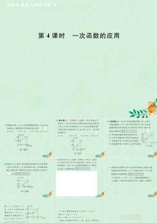 春八年级数学下册 第19章 一次函数 19.2 一次函数 19.2.2 一次函数 第4课时 一次函数的应用课后作业课件 (新版)新人教版 课件