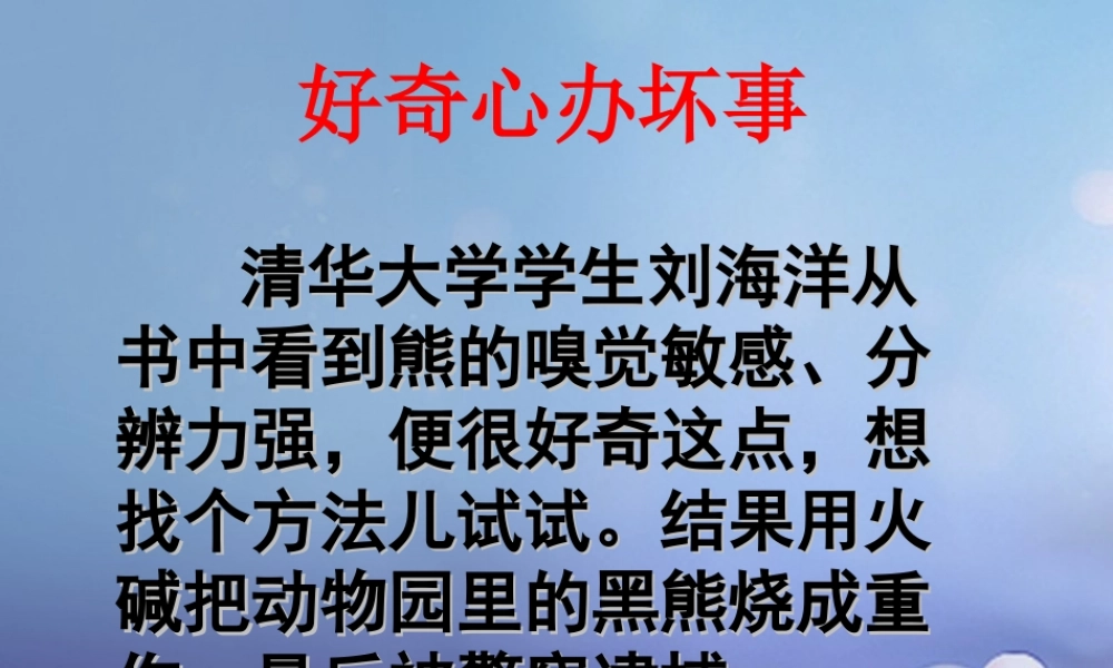 八年级政治下册 第4单元 分清是非 第12课(面对诱惑，学会说 不 )活动 讨论好奇心坏的一面素材 苏教版 素材