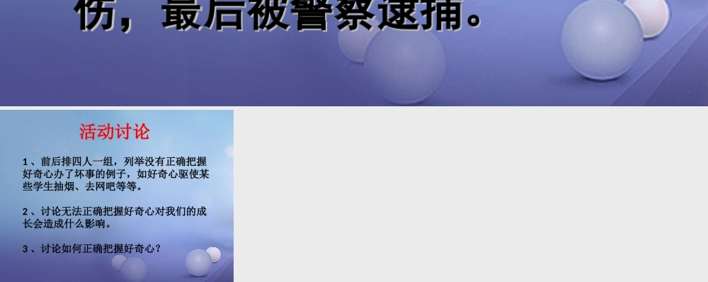 八年级政治下册 第4单元 分清是非 第12课(面对诱惑，学会说 不 )活动 讨论好奇心坏的一面素材 苏教版 素材