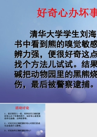 八年级政治下册 第4单元 分清是非 第12课(面对诱惑，学会说 不 )活动 讨论好奇心坏的一面素材 苏教版 素材