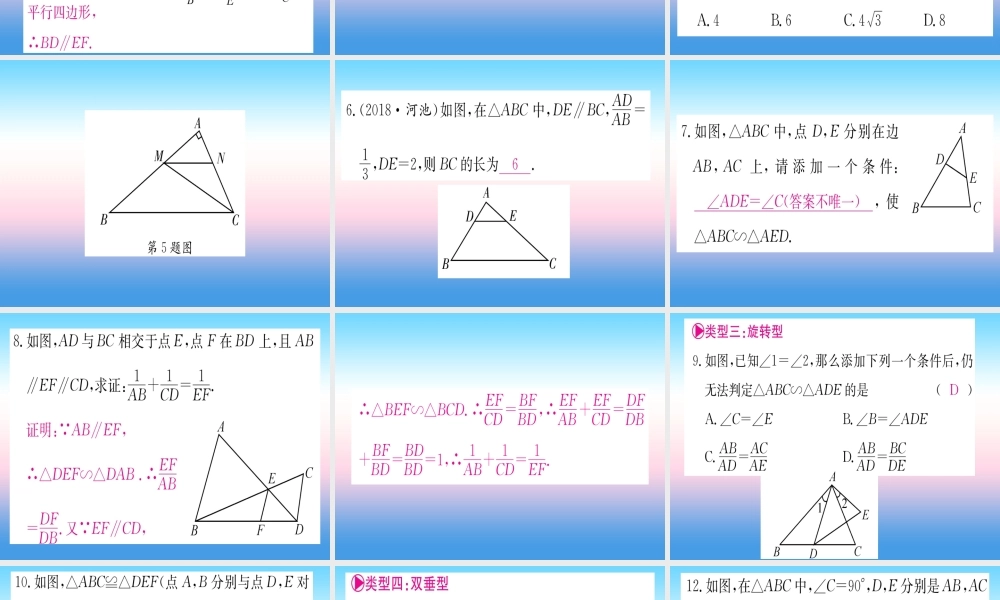 九年级数学下册 第27章 相似 专题3 相似三角形的基本模型课堂导练课件(含中考真题)(新版)新人教版 课件