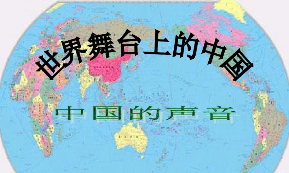 九年级政治 世界舞台上的中国课件 教科版 课件