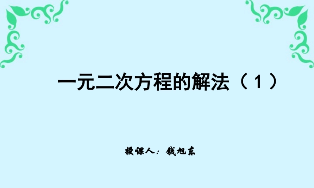 初三数学一元二次方程的解法一 华东师大版 课件