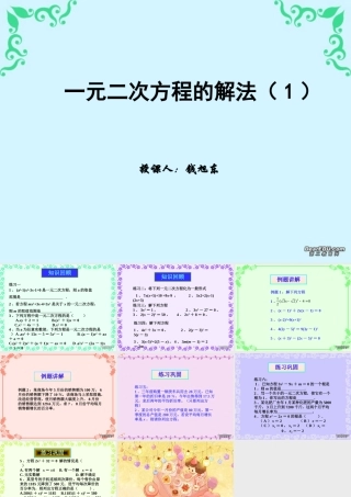 初三数学一元二次方程的解法一 华东师大版 课件