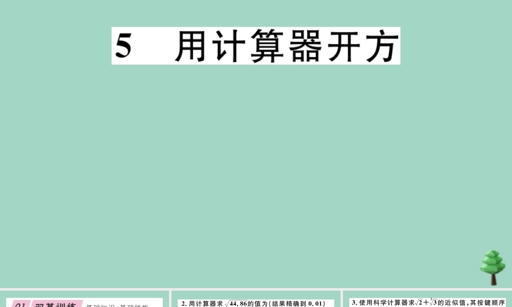 八年级数学上册 第二章(实数)2.5 用计算器开方作业课件 (新版)北师大版 课件