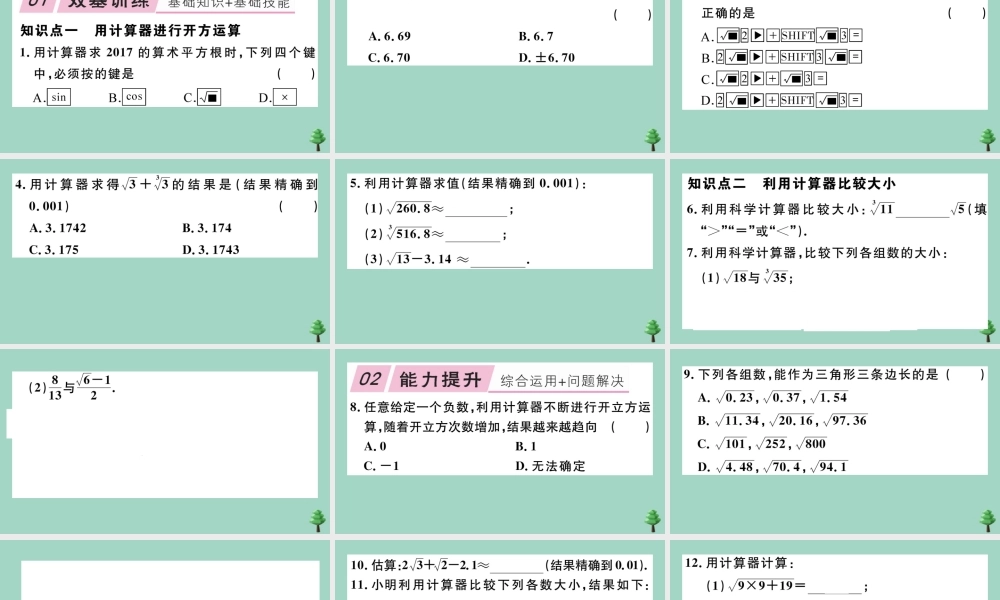 八年级数学上册 第二章(实数)2.5 用计算器开方作业课件 (新版)北师大版 课件