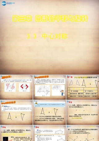 八年级数学下册 第3章 第3节(中心对称)教学课件 (新版)北师大版 课件