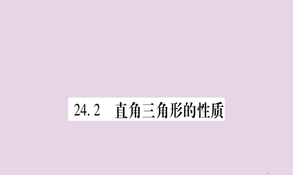 九年级数学上册 第24章 解直角三角形 242 直角三角形的性质作业课件 (新版)华东师大版 课件