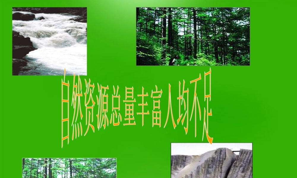 八年级地理上册 自然资源总量丰富人均不足课件 人教新课标版 课件
