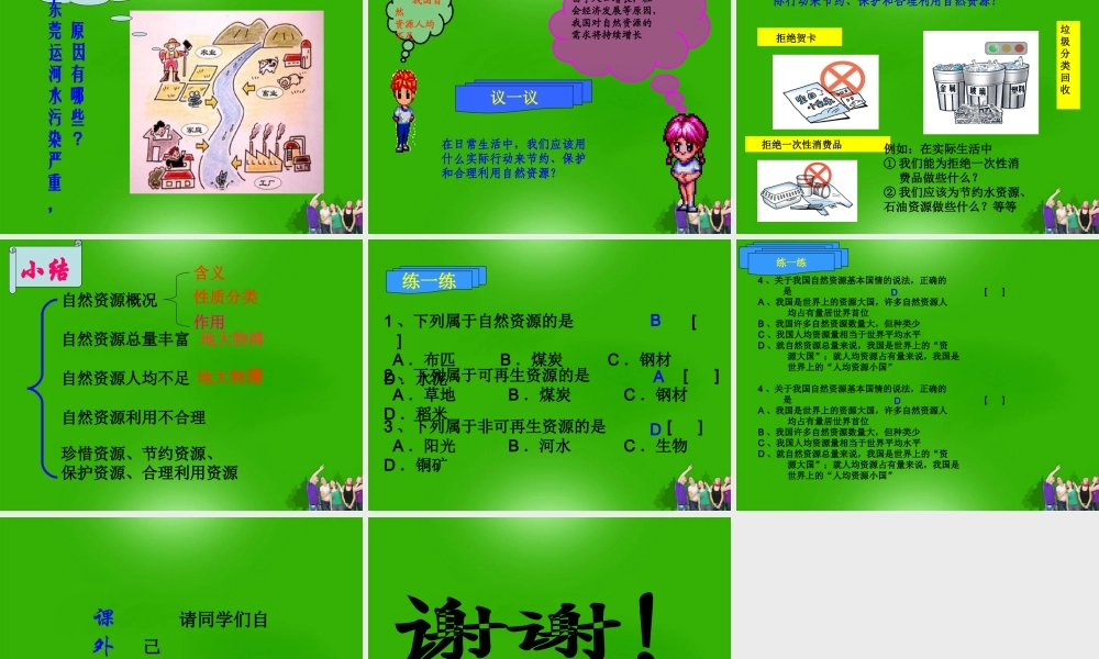 八年级地理上册 自然资源总量丰富人均不足课件 人教新课标版 课件