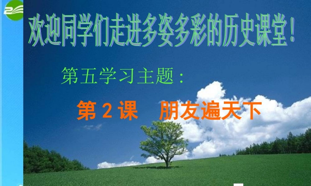 八年级历史下册(朋友遍天下)课件 川教版 课件