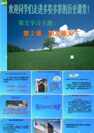 八年级历史下册(朋友遍天下)课件 川教版 课件