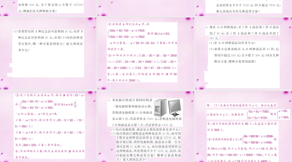 七年级数学下册 滚动专题训练(七) 方程组与不等式(组)的应用课件 (新版)新人教版 课件