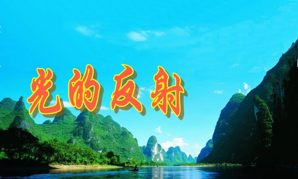 八年级物理上册 第4章 第2节 光的反射说课课件2 (新版)新人教版 课件