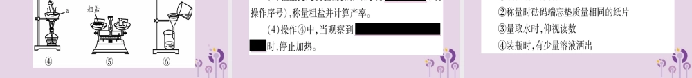 中考化学复习 第一部分 基础知识 第三单元 化学实验 第17讲 粗盐提纯 溶液配制(精讲)课件