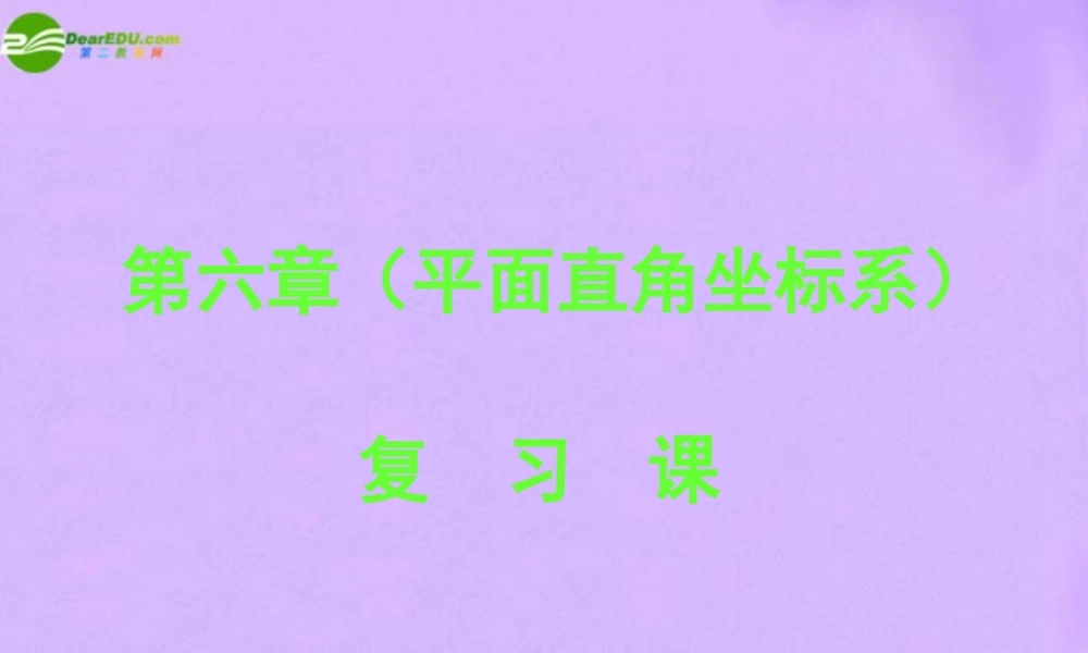 七年级数学下周 平面直角坐标系复习课复习课件 人教新课标版 课件