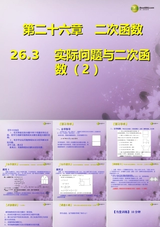 九年级数学下册 263 实际问题与二次函数(预习导学合作探究跟踪练习)同步教学课件(2) 新人教版 课件