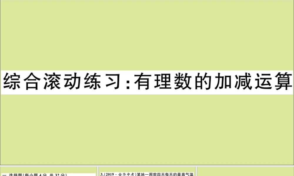 学上册 第一章 有理数 综合滚动练习：有理数的加减运算作业课件 (新版)冀教版 课件