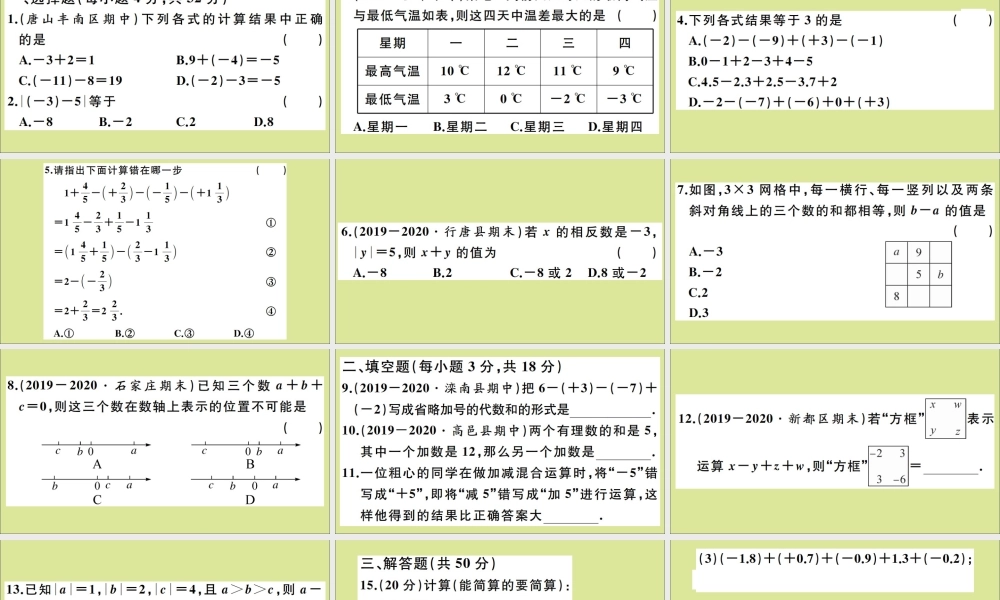 学上册 第一章 有理数 综合滚动练习：有理数的加减运算作业课件 (新版)冀教版 课件