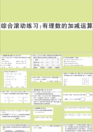 学上册 第一章 有理数 综合滚动练习：有理数的加减运算作业课件 (新版)冀教版 课件