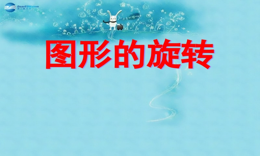 中学七年级数学下册 10.3 图形的旋转说课课件 (新版)华东师大版 课件