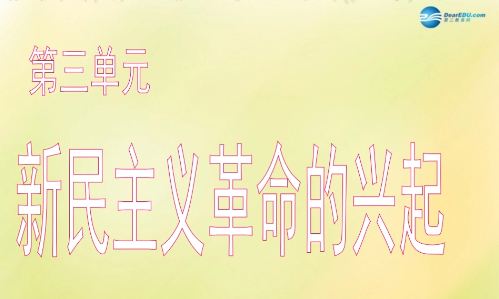 中考历史一轮复习 八上 第三单元 新民主主义革命的兴起课件 新人教版 课件
