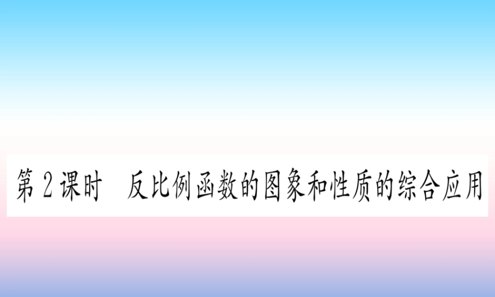 九年级数学下册 第26章 反比例函数 261 反比例函数 2612 第2课时 反比例函数的图象和性质的综合应用课堂导练课件(含中考真题)(新版)新人教版 课件