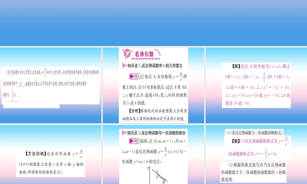 九年级数学下册 第26章 反比例函数 261 反比例函数 2612 第2课时 反比例函数的图象和性质的综合应用课堂导练课件(含中考真题)(新版)新人教版 课件